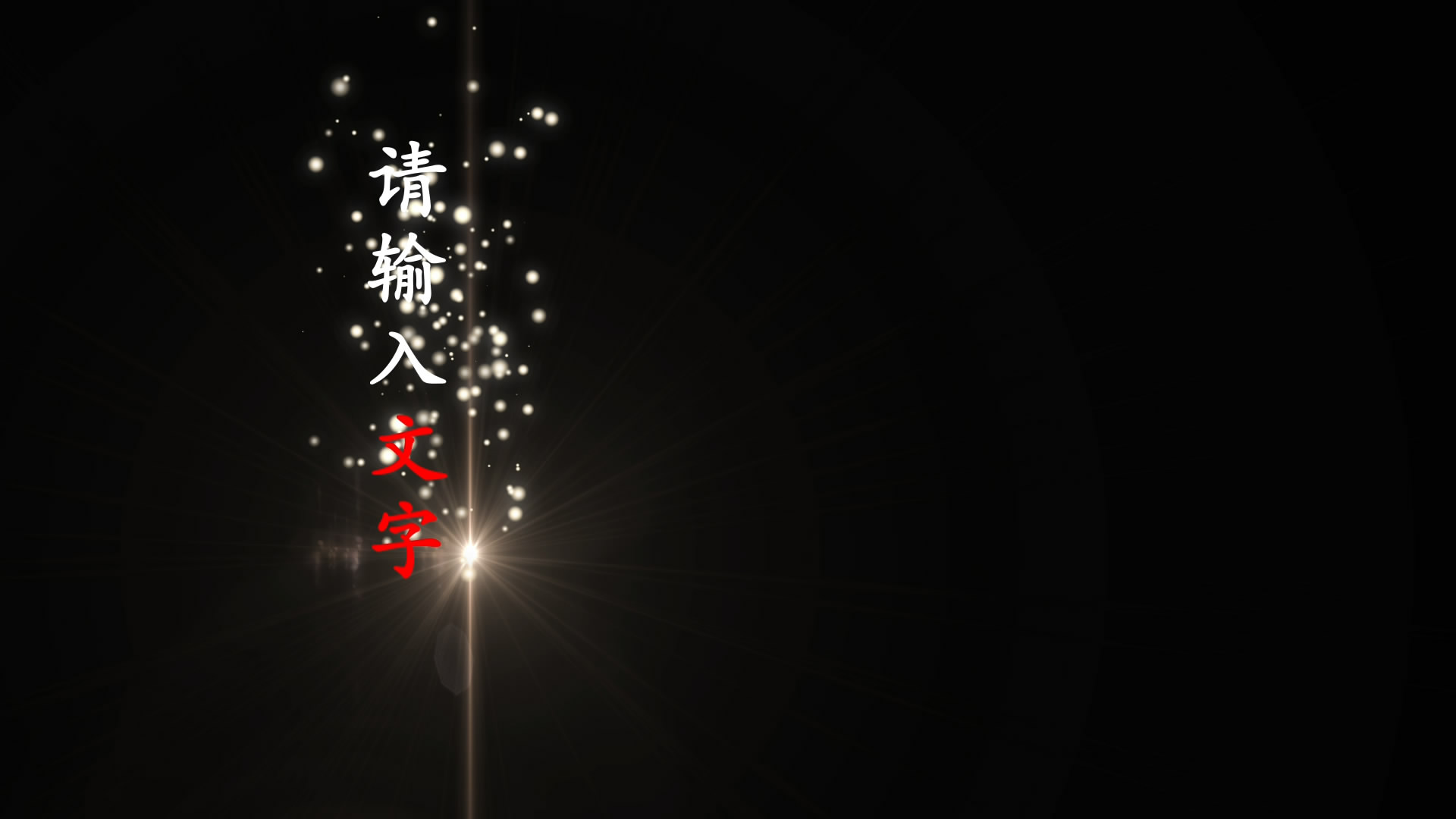 中国风艺术字粒子效果AE模板视频的预览图