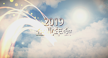 震撼云中展示2019字幕开场年会介绍视频的预览图