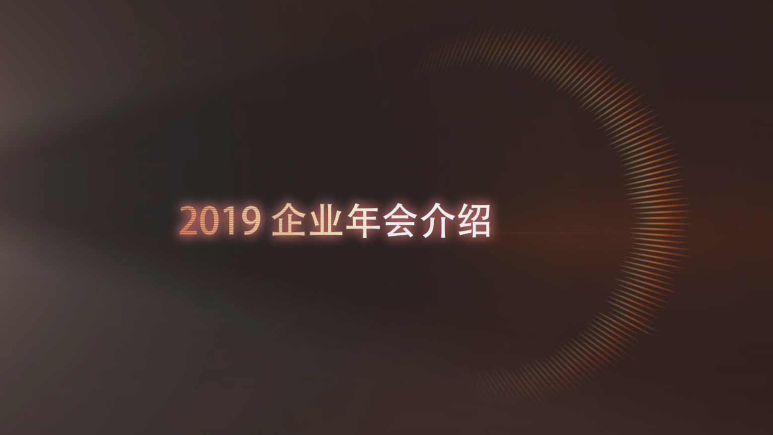 流光粒子光效展示字幕年会2019企业开场视频的预览图