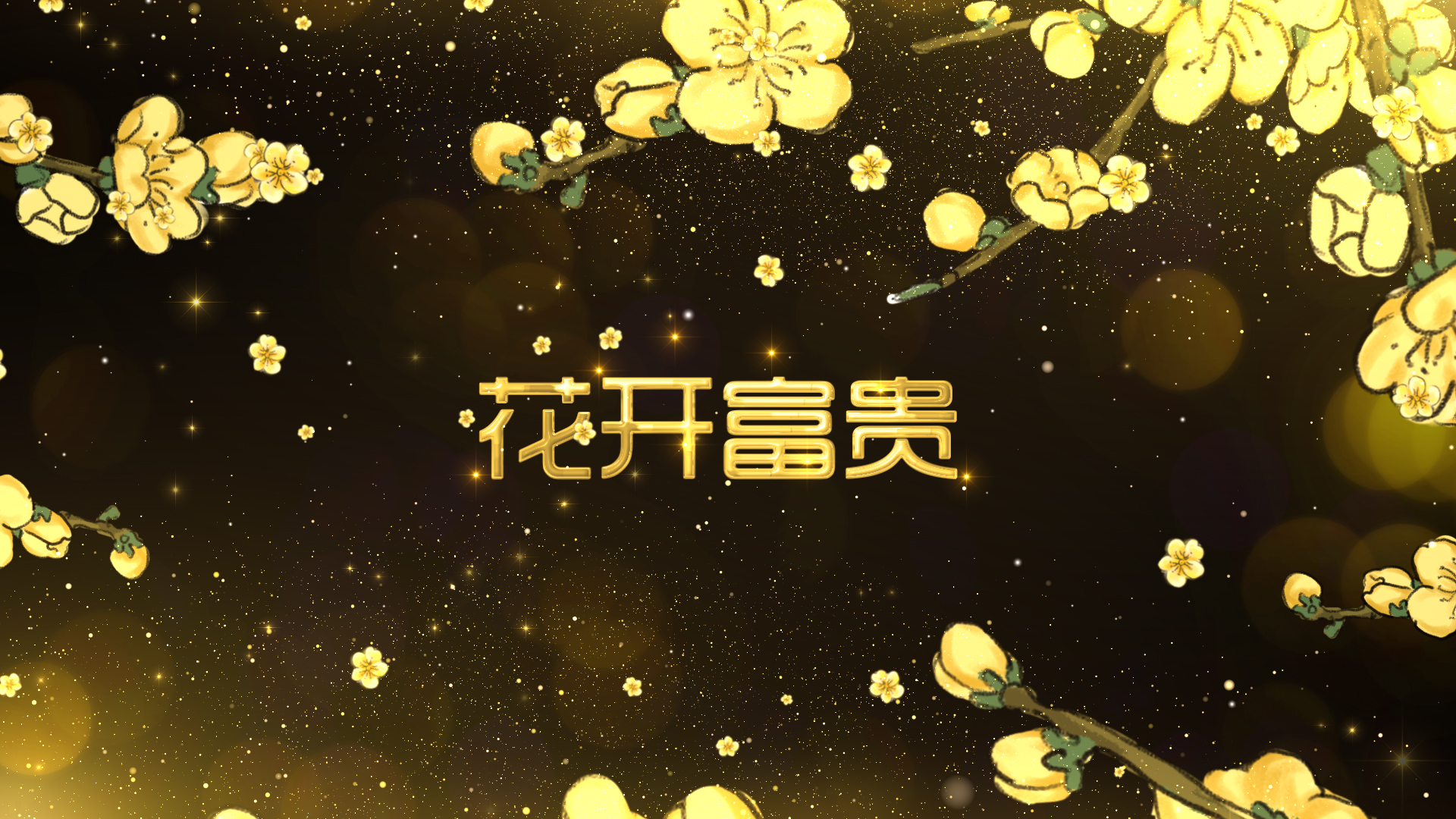 中国风金色梅花飘落新年春节祝福片头视频的预览图