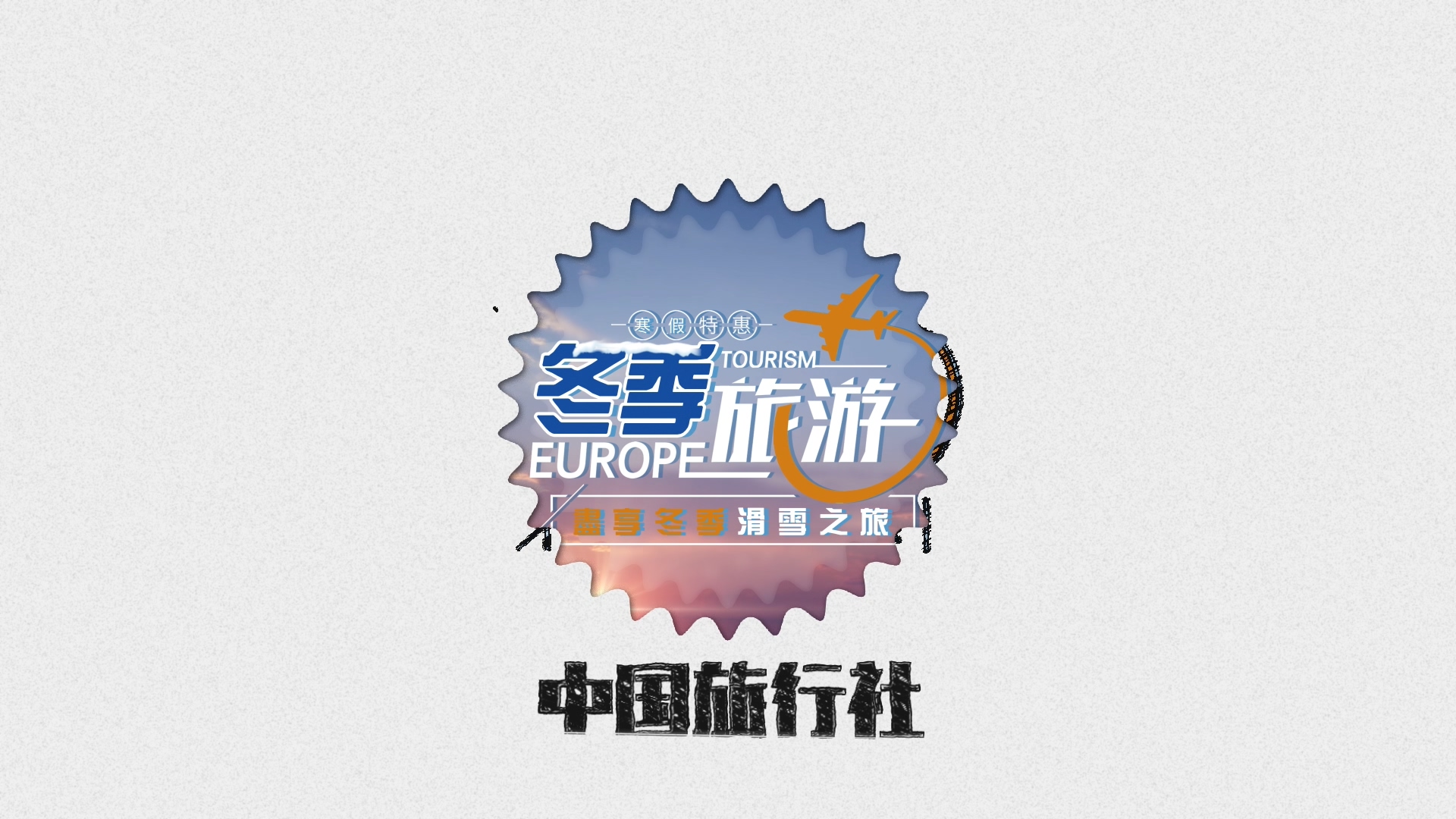 旅行社宣传开篇logo展示片头视频的预览图