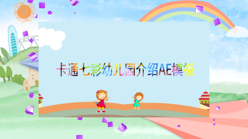卡通七彩幼儿园介绍AE模板视频的预览图