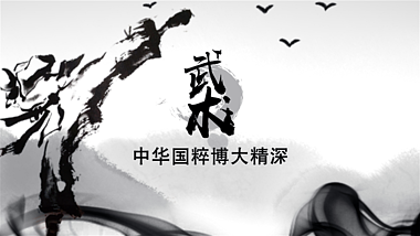 中华国粹之武术水墨风宣传AE模板视频的预览图