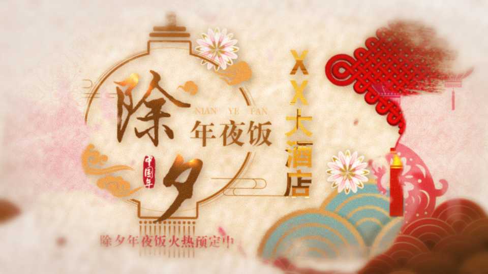 水墨中国风年夜饭展示AE模板视频的预览图
