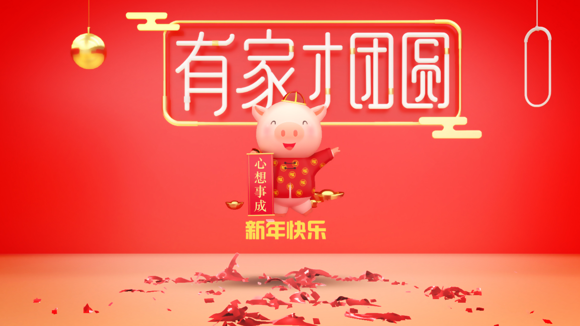 可爱三维卡通气球破碎猪年新春祝福片头视频的预览图