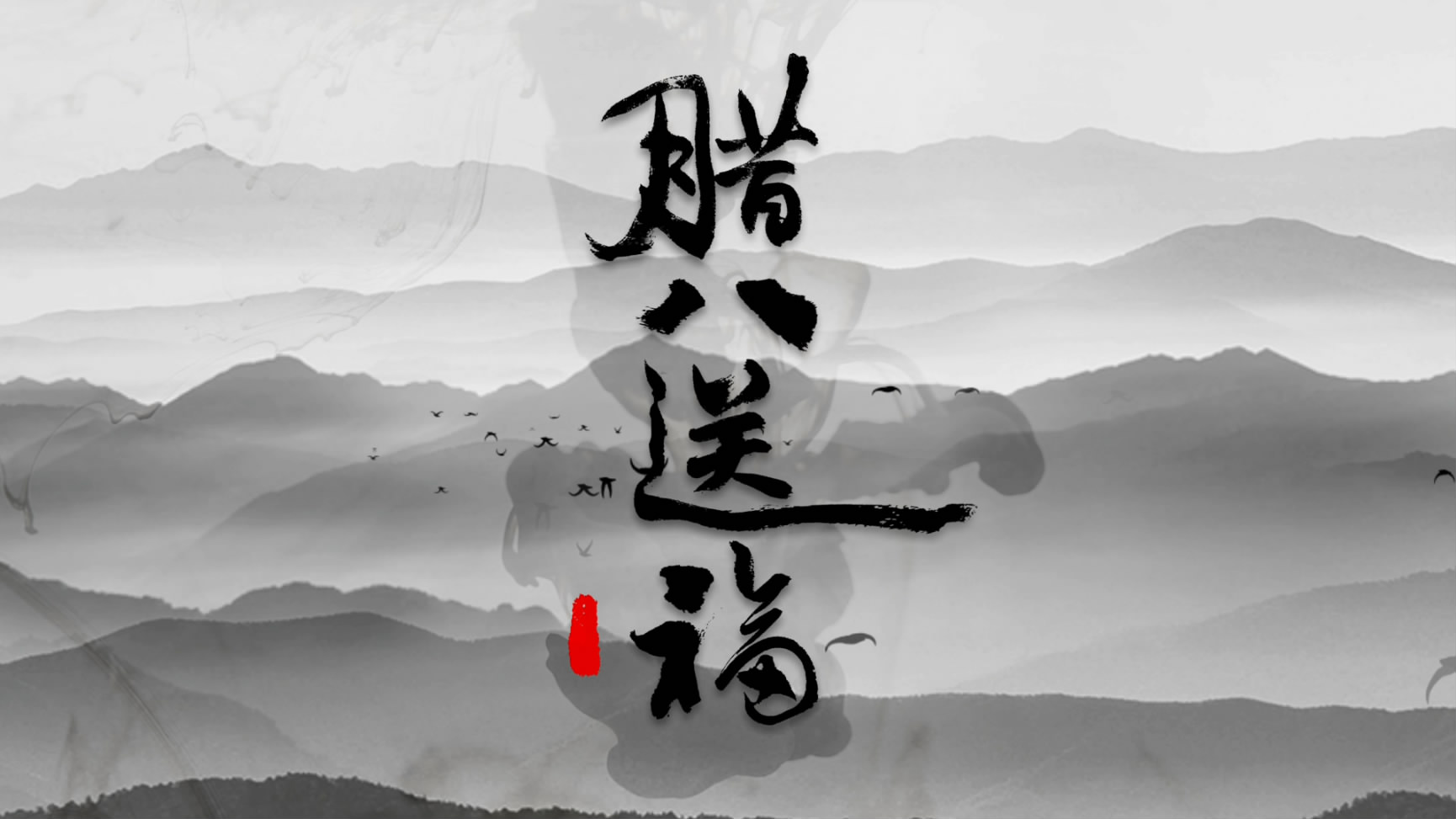 中国风腊八送福AE片头模板视频的预览图
