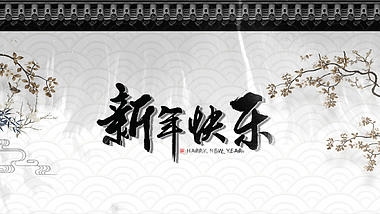 中国风动态新年快乐AE模板视频的预览图