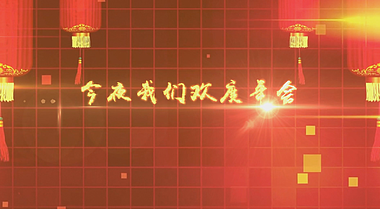红色喜庆字幕展示开场介绍年会片头展示视频的预览图