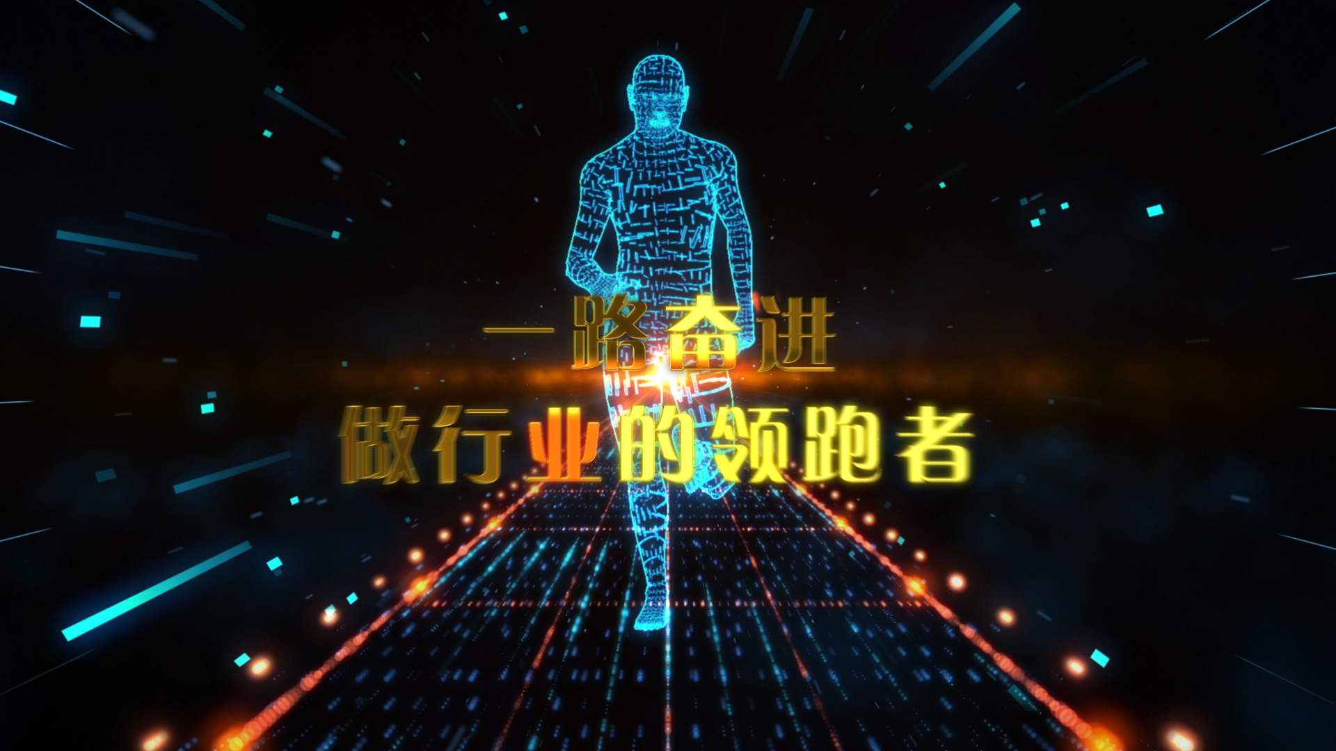 科技感三维人物跑步公司企业年会开场片头视频的预览图