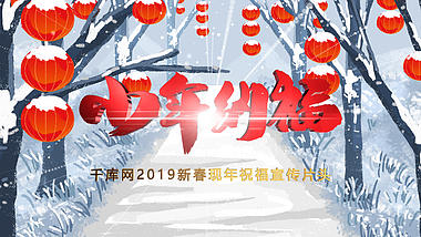 喜庆2019新年小年祝福片头ae模板视频的预览图
