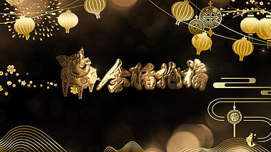 炫酷金色光斑三维金色金猪抱福新年祝福片头视频的预览图