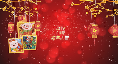 红色喜庆猪年创意2019祝福展示开场片头视频的预览图
