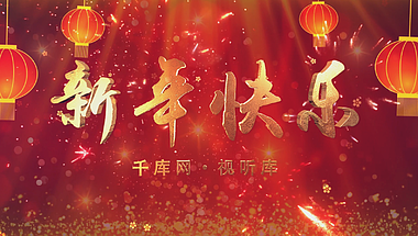 红色喜庆演绎新年新春新年快乐祝福开场ae模板视频的预览图