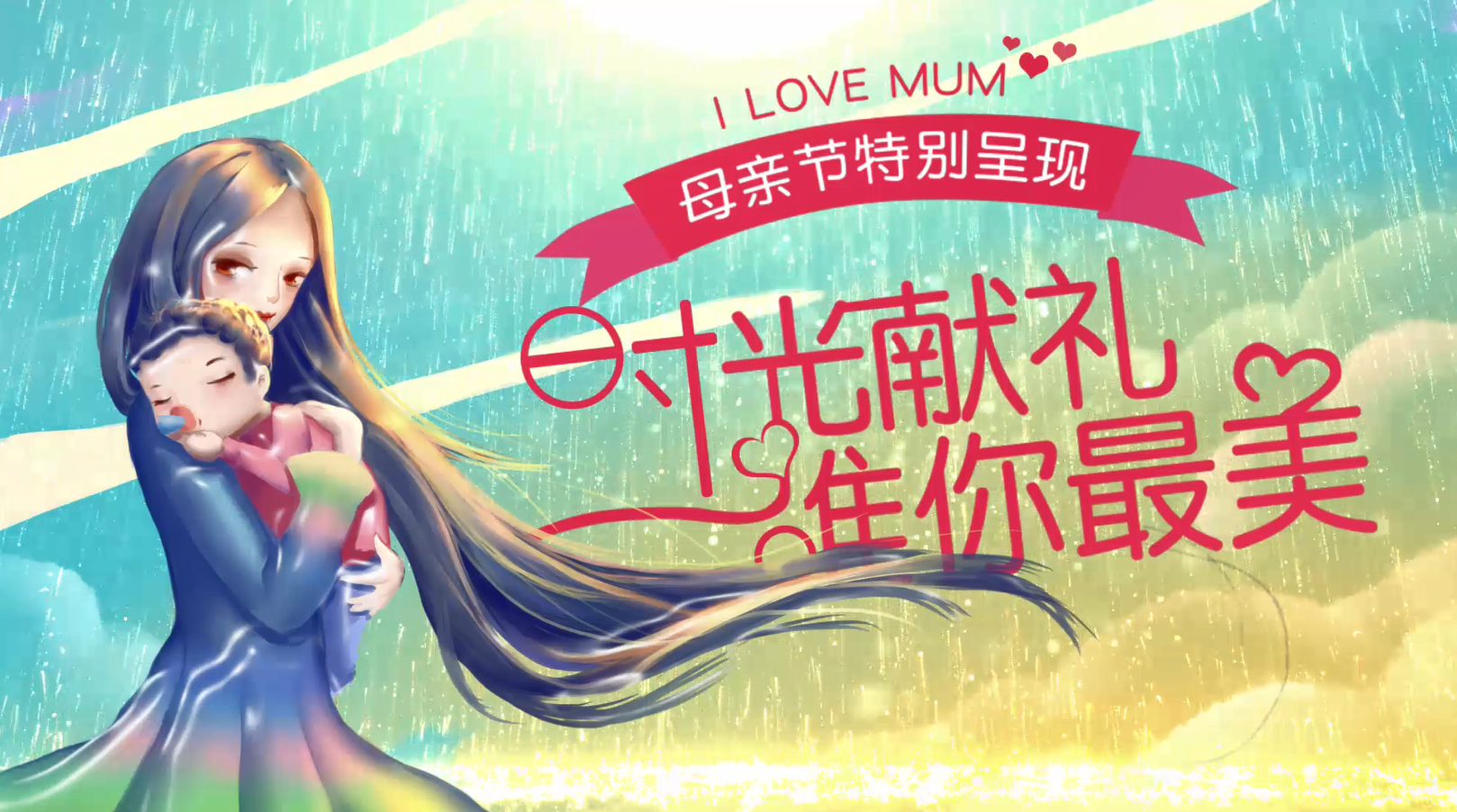 充满母爱的插画风母亲节AE模板视频的预览图