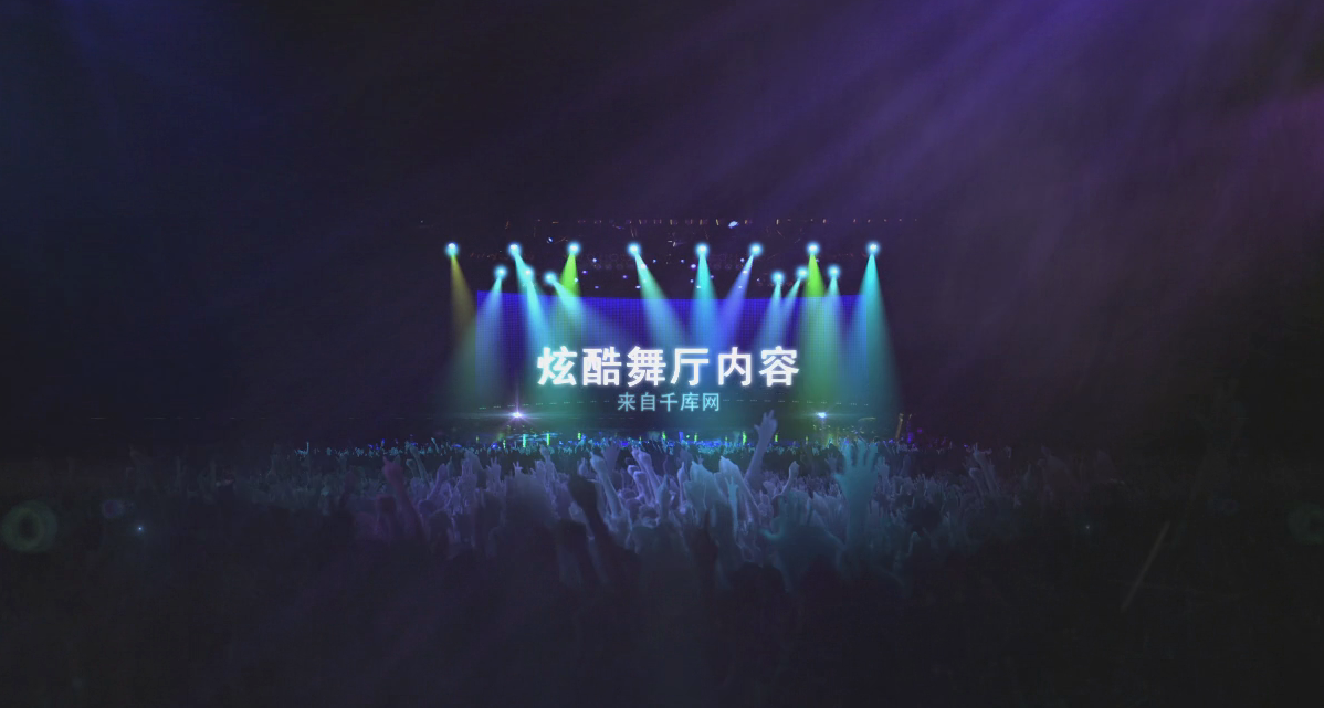 灯光炫酷舞厅舞台内容字幕介绍开场片头视频的预览图