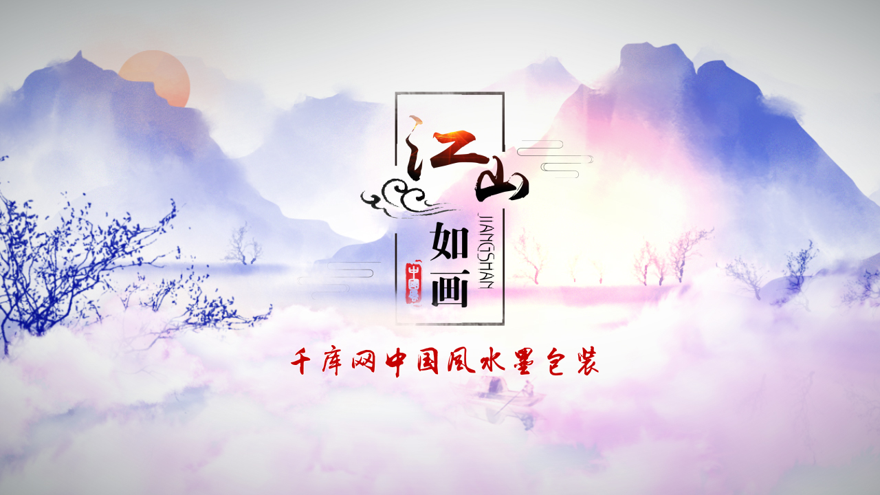 唯美中国风水墨山水宣传片ae模板视频的预览图