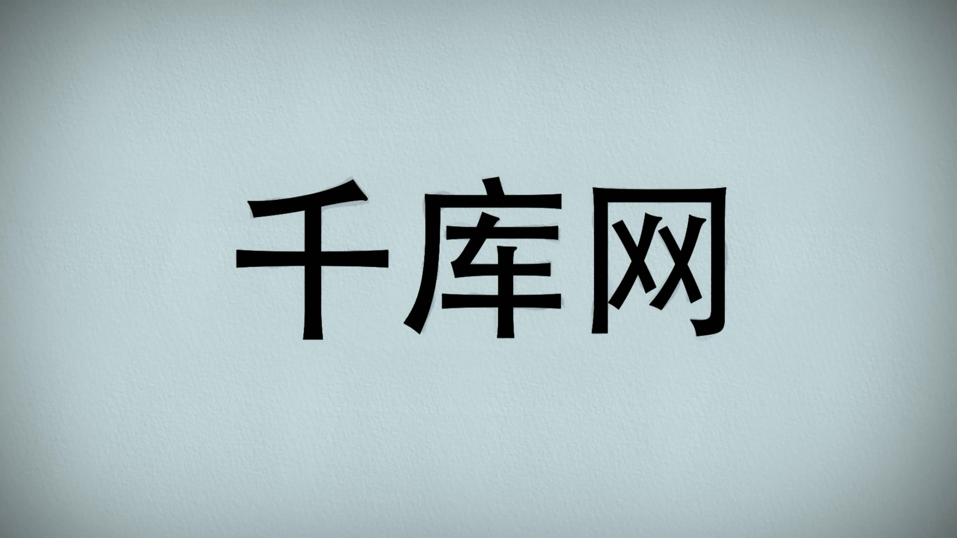 中国风水墨选址logo特效开场AE模板视频的预览图