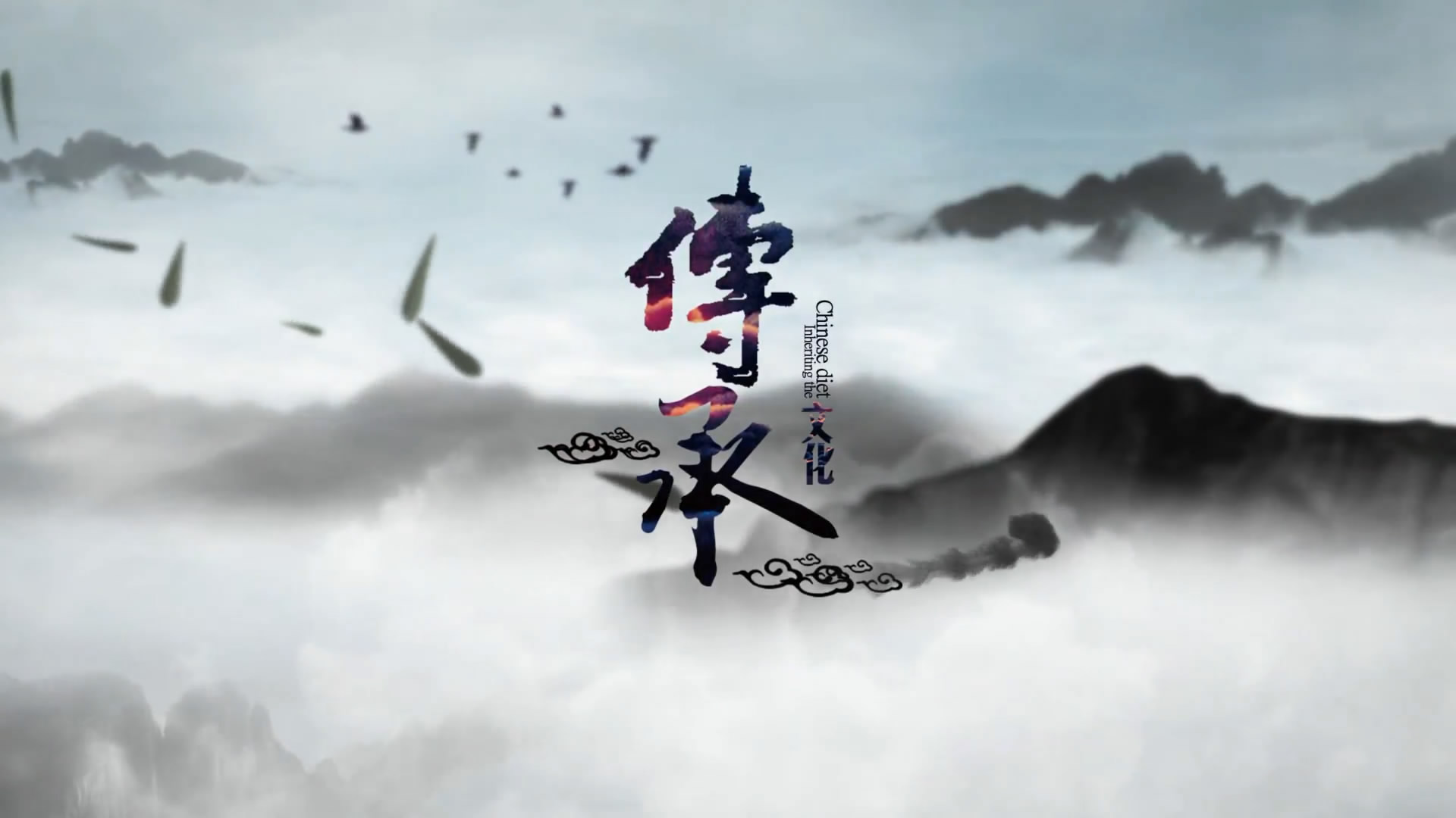 中国风水墨粒子特效传承文化ae模板视频的预览图