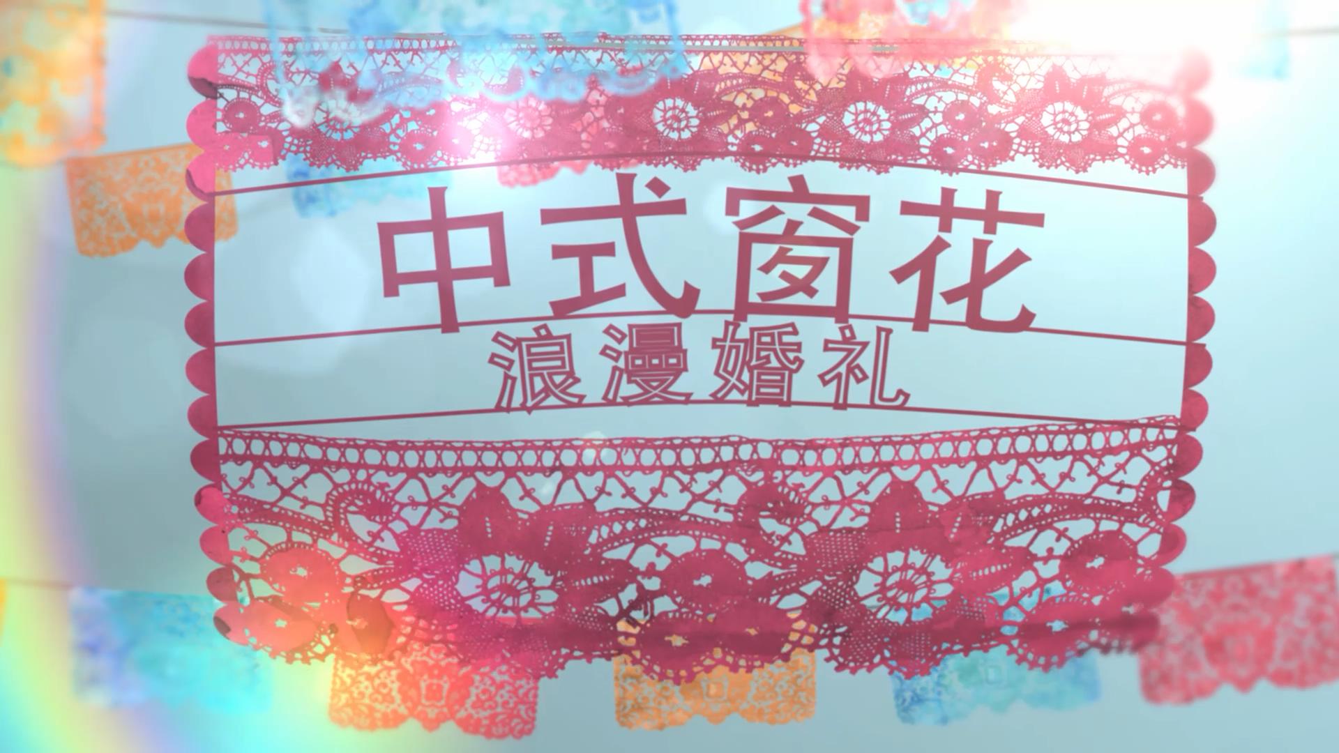 中式喜庆窗花婚礼AE模板视频的预览图