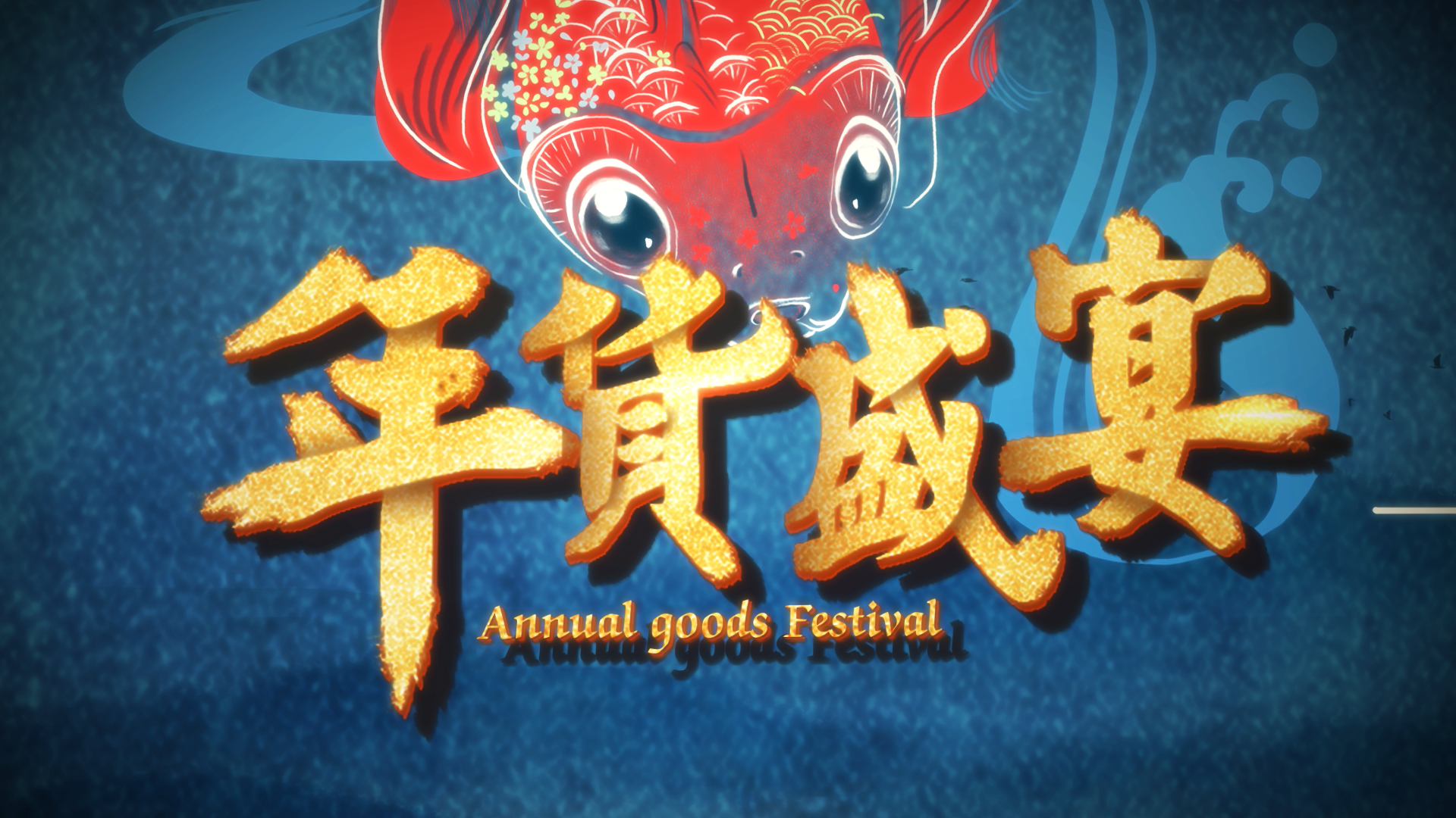 蓝色背景红色金鱼年货节盛宴片头视频的预览图