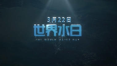 世界水日水波纹logo演绎ae模板视频的预览图