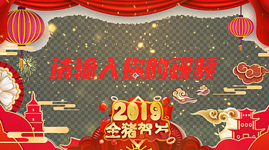 红布2019猪年新春拉开祝福视频透明背景视频的预览图