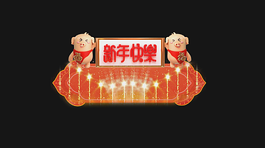 炫彩新春猪年人名条介绍标题框展示内容视频的预览图