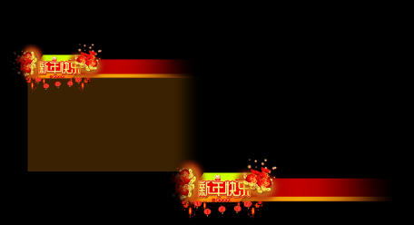 春节节目栏包标题人名节目栏包框标题条视频的预览图