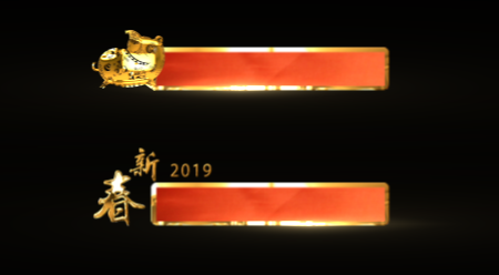 金色2019新春字幕条标题框栏包新春春节视频的预览图