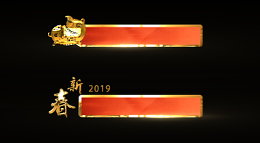 金色2019新春字幕条标题框栏包新春春节视频的预览图