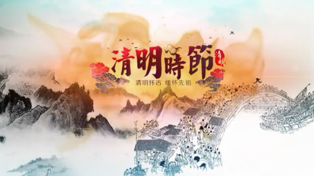 大气水墨中国风清明节ae模板视频的预览图