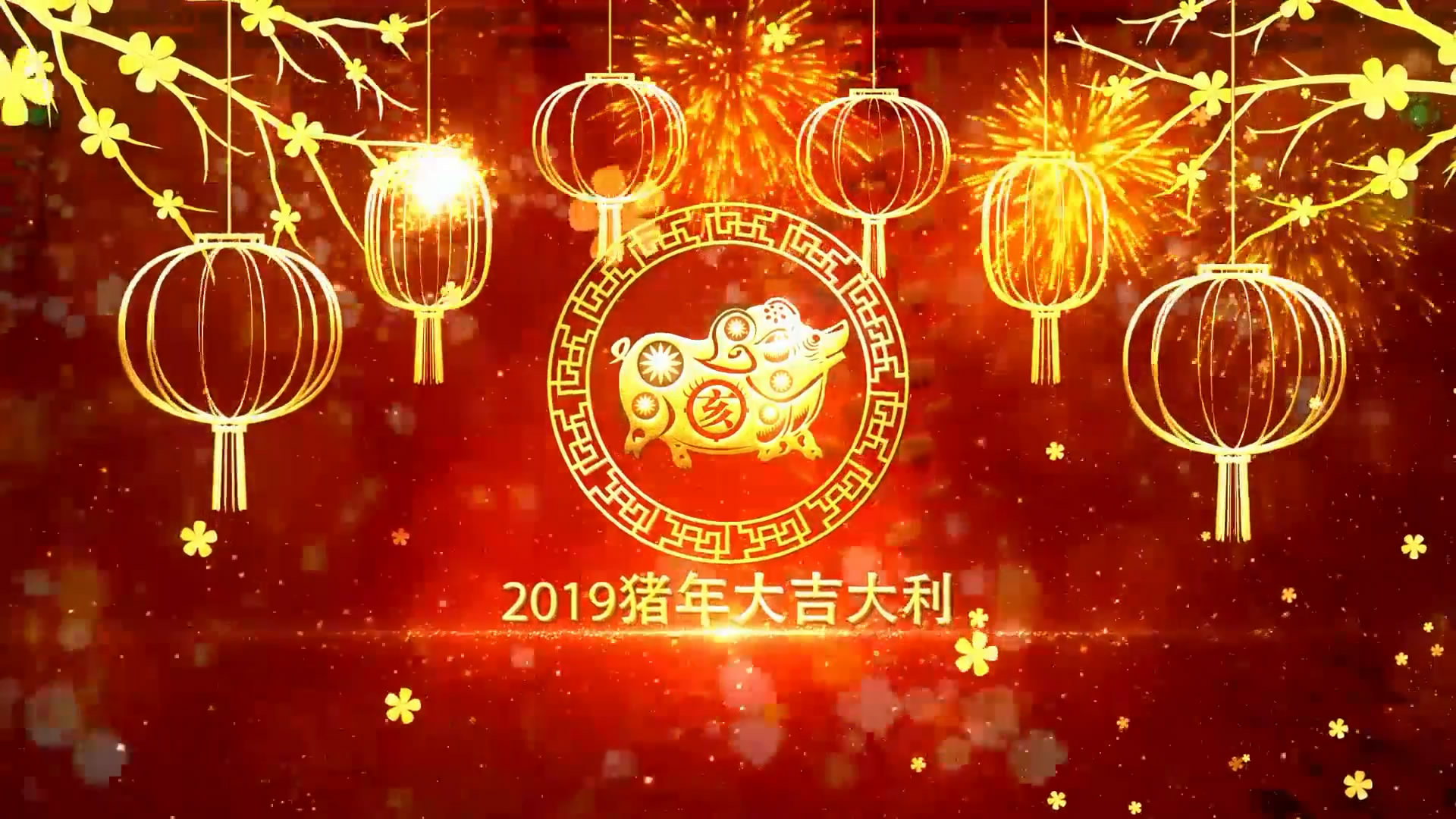 2019喜庆热闹新年大吉大利开场展示视频的预览图