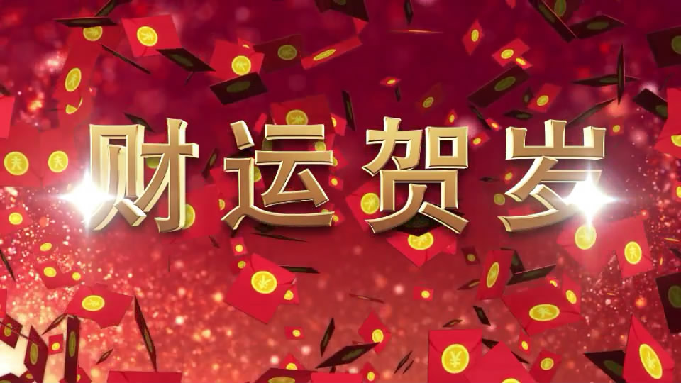红金贺岁晚会喜庆财运春节开场AE模版视频的预览图