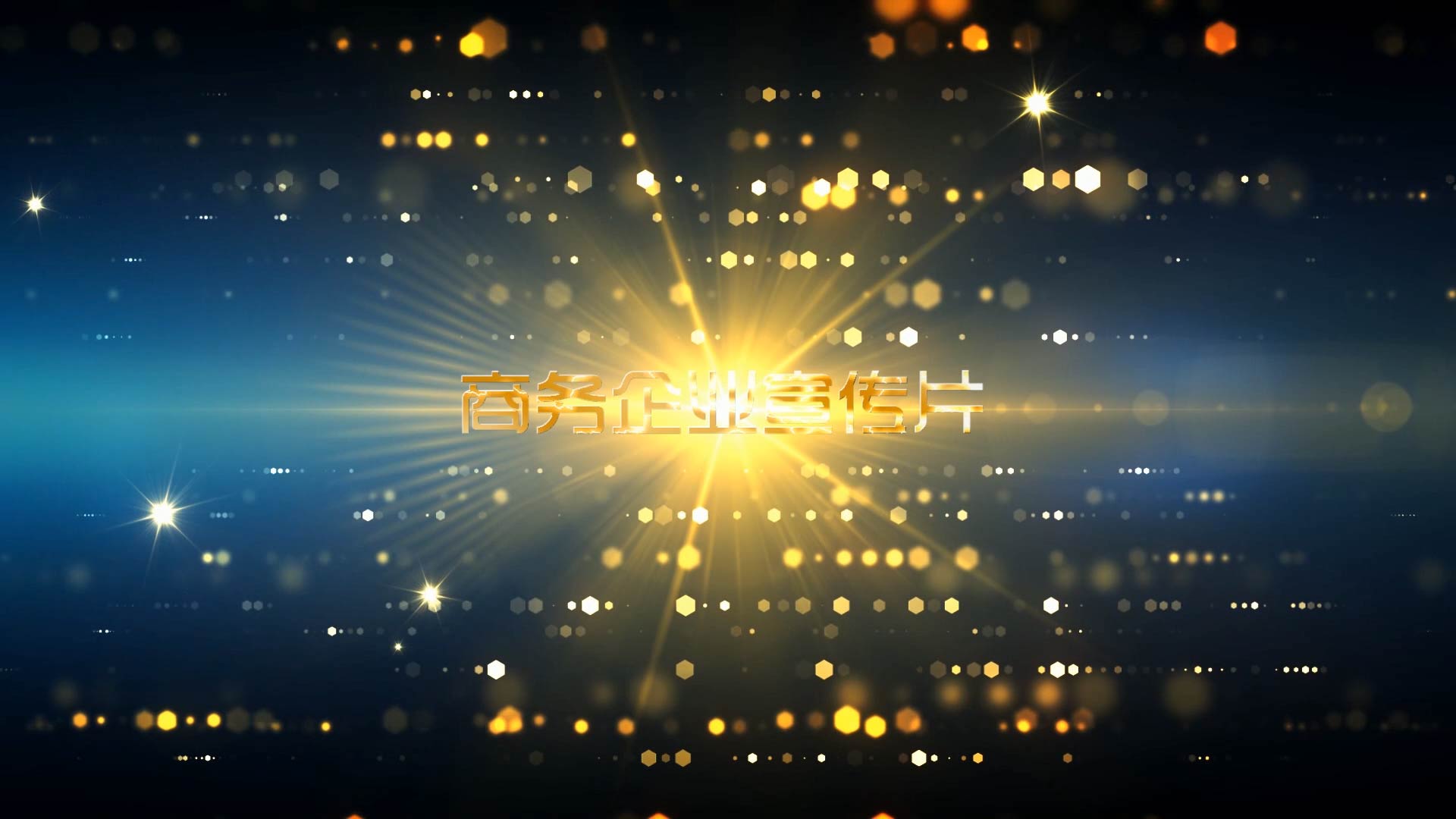 金色粒子企业年会颁奖宣传片会声会影模板视频的预览图
