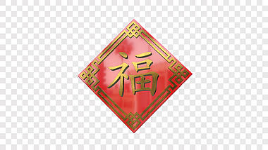 红色喜庆金福字挂件ae模板视频的预览图