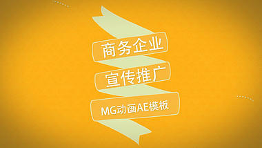 商务创意宣传MG动画AE模板视频的预览图