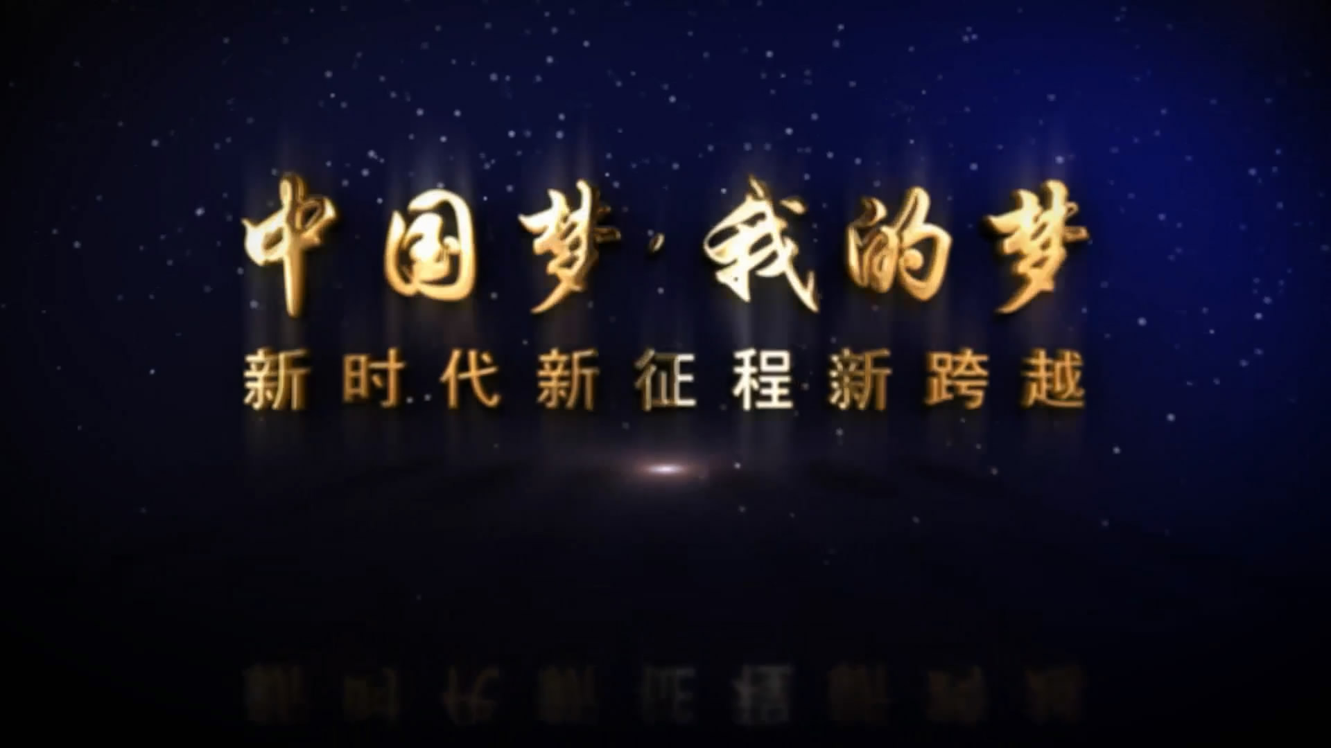 党政政党中国梦片头AE模板视频的预览图