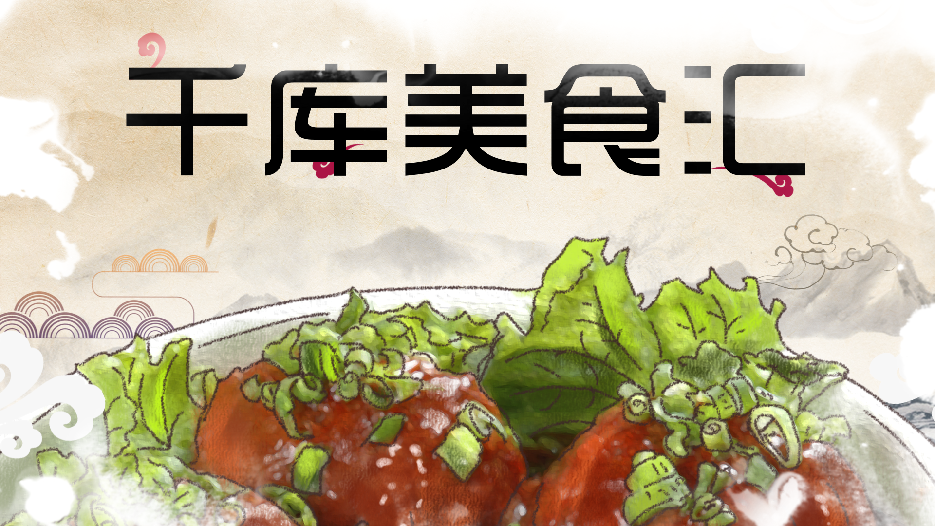 美食水墨中国风片头相册宣传视频的预览图