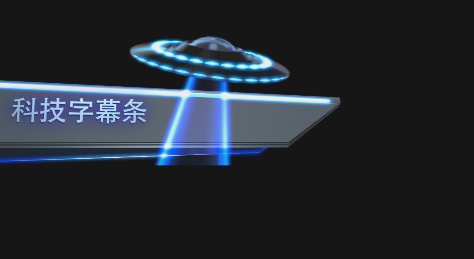 科技感UFO创意炫酷字幕条人名条标题框视频的预览图