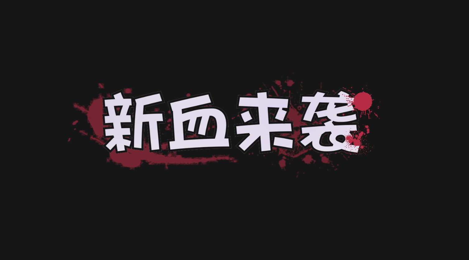 血迹文字综艺花字节目包装文字动效素材视频的预览图