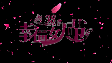 三八幸福女人节粉色字幕视频的预览图