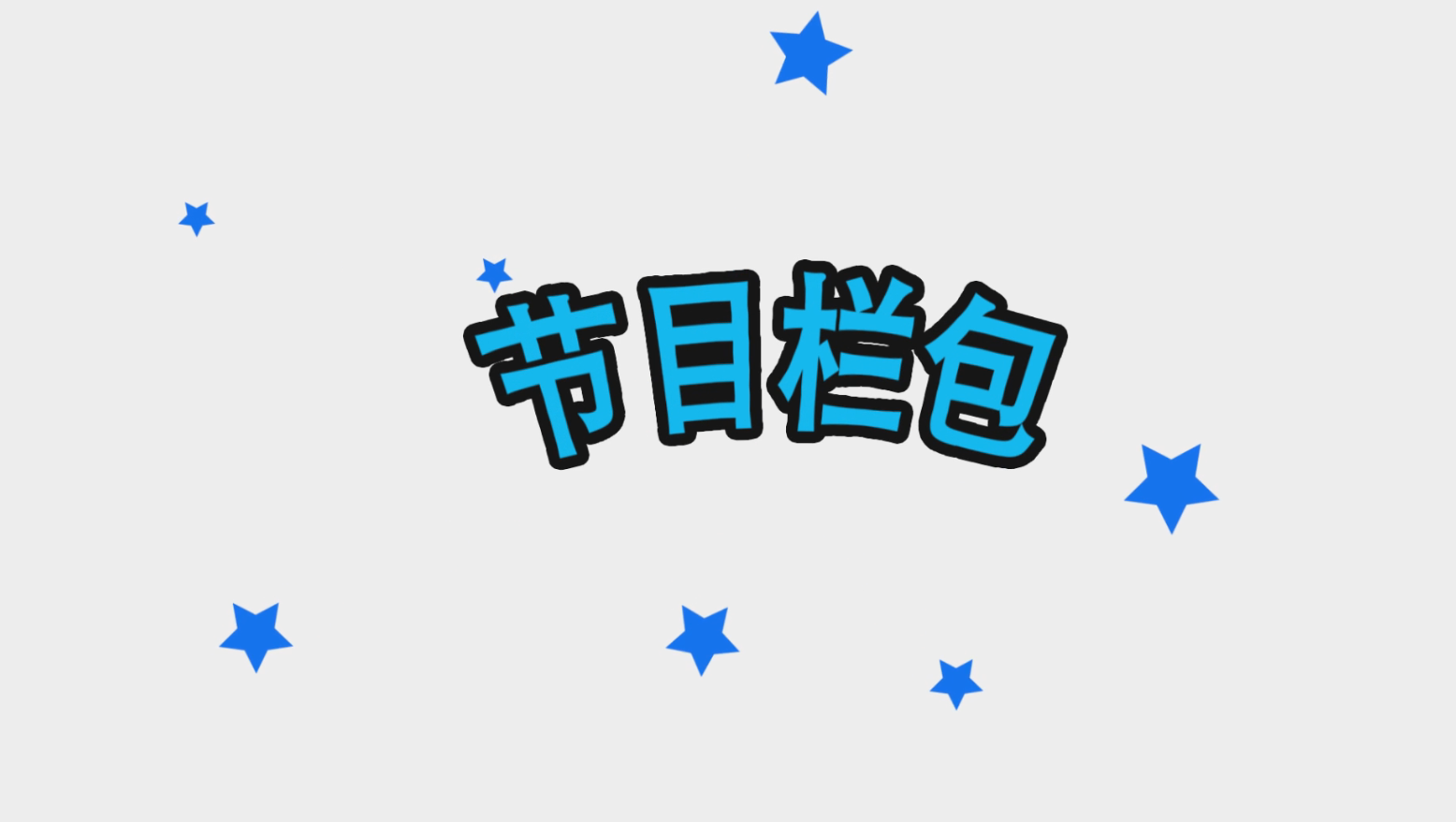 综艺内容后期展示宣传后期动态展示视频的预览图