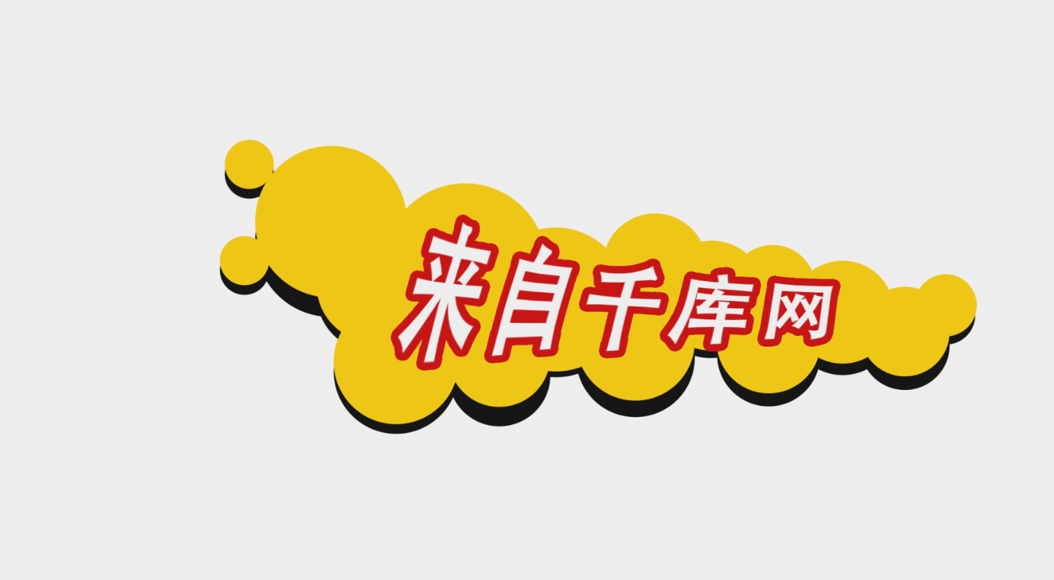 卡通综艺字幕条人名条标题框包装素材视频的预览图