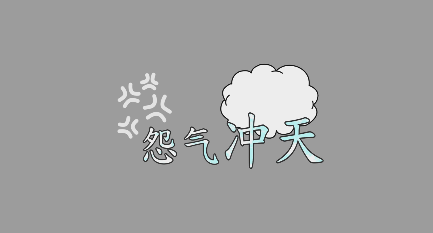 怒气冲天生气卡通综艺花字后期包装素材视频的预览图