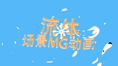 创意流体MG文字片头动画视频的预览图