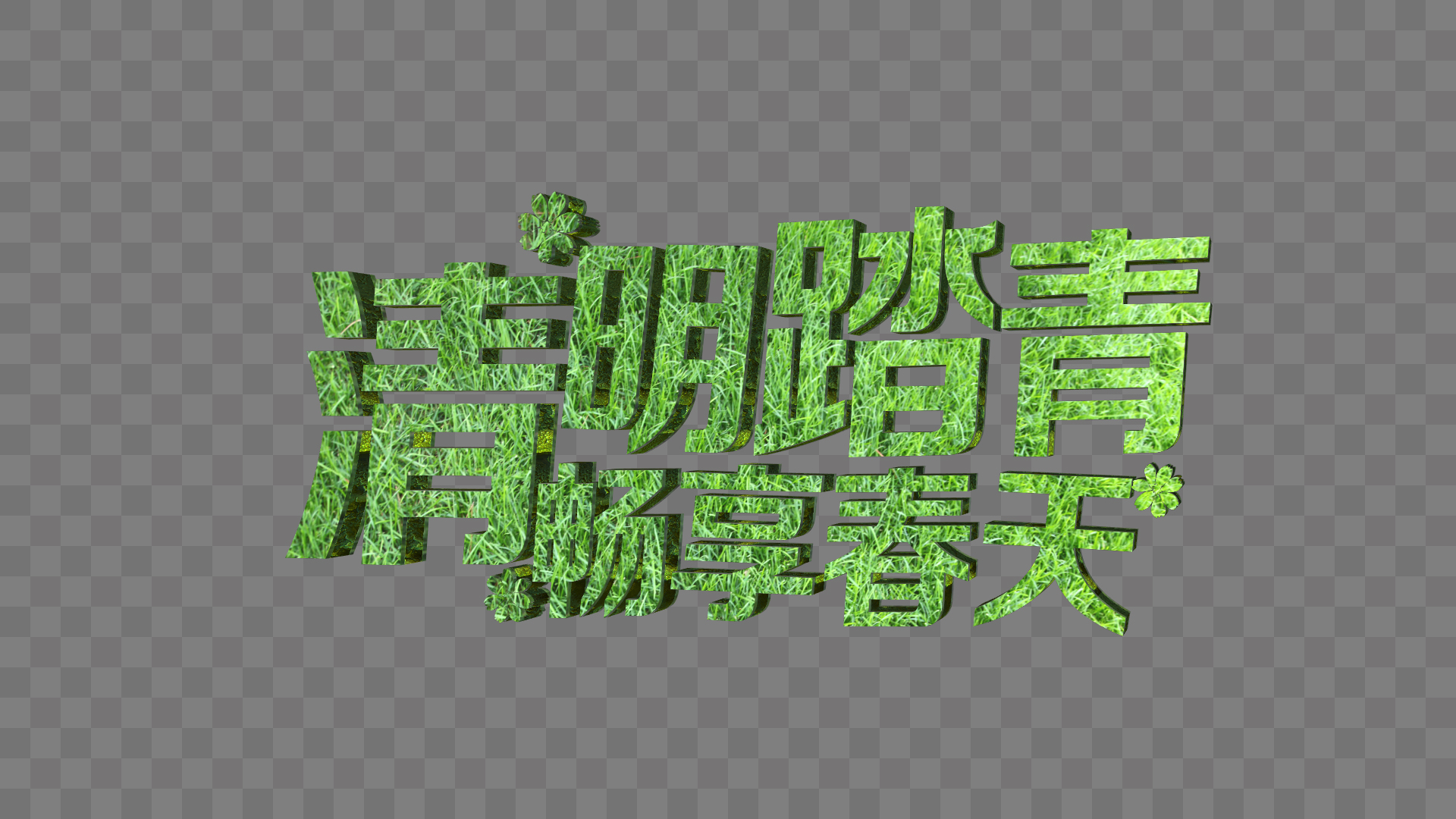 三维绿色春游清明踏青ae模板视频的预览图