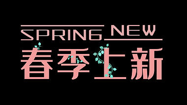清新枝藤春季上新标题字幕框透明通道视频的预览图