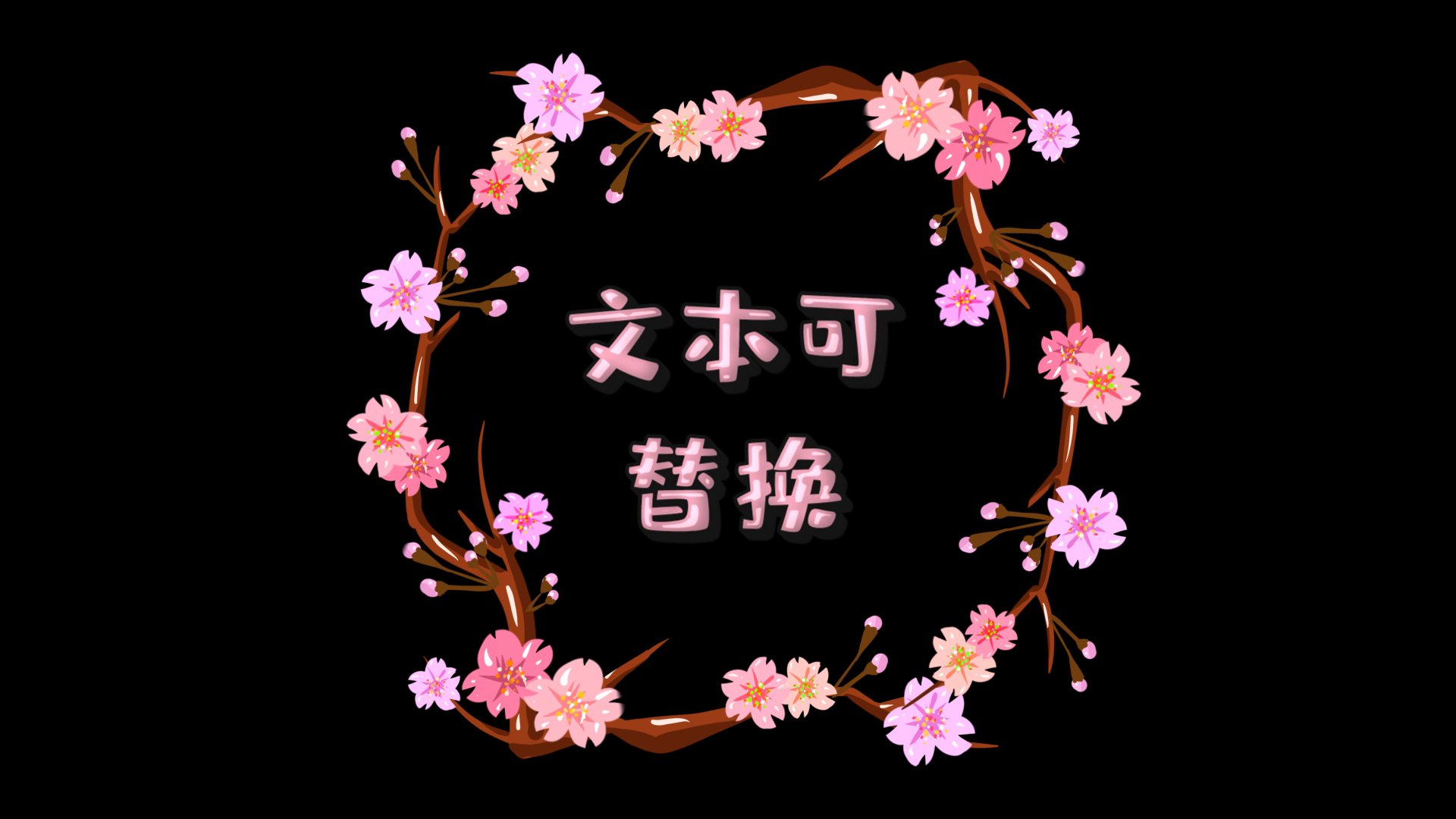 唯美花枝樱花生长文字标题字幕框透明通道视频的预览图