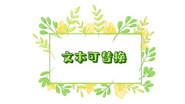 清新手绘绿叶生长文字标题对话字幕框视频的预览图