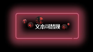 炫酷红色发光圆球文字标题字幕框透明通道视频的预览图